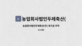 농업회사법인(주)일등축산 | 농업회사법인두레축산(주) : 농업회사법인두레축산(주) 육가공 주작업자, 포장원(각1명) 모집 | 더팀스 농업회사법인두레축산(주) 육가공...