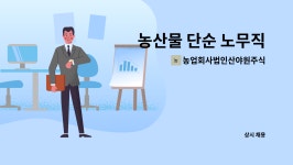 주식회사법인 일월농산 주식회사 | 농업회사법인산야원주식회사 : 농산물 단순 노무직 | 더팀스 농산물 단순 노무직 by 농업회사법인산야원주식회사