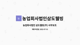 농업회사법인삼도웰빙 : 농업회사법인 삼도웰빙(주) 사무보조 및 쇼핑몰 관리 업무 | 더팀스 농업회사법인 삼도웰빙(주) 사무보조 및 쇼핑몰 관리...