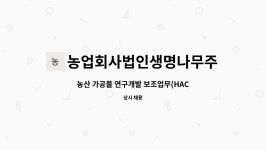 주식회사 도나육가공 | 농업회사법인생명나무주식회사 : 농산 가공물 연구개발 보조업무(HACCP인증 등) 구함 | 더팀스 농산 가공물 연구개발 보조업무(HACCP인증 등)...