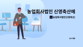 농업회사법인(주)일등축산 | 농업회사법인신영축산(주) : 농업회사법인 신영축산에서 총무직을 모집합니다. | 더팀스 농업회사법인 신영축산에서 총무직을 모집합니다. by...
