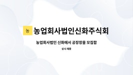 농업회사법인(주)디딤찬 제3공장 | 농업회사법인신화주식회사 : 농업회사법인 신화에서 공장장을 모집합니다. | 더팀스 농업회사법인 신화에서 공장장을 모집합니다. by...
