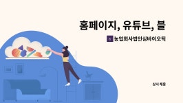 합자회사건축사사무소새한엔지니어링 | 농업회사법인심바이오틱9주) : 홈페이지, 유튜브, 블로그 등 콘텐츠... 유튜브, 블로그 등 콘텐츠 제작 및 관리자 by 농업회사법인심바이오틱9주)