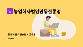 농업회사법인 안동산참포크 합자회사 | 농업회사법인안동전통명주(주) : 함께 하실 직원분을 모십니다. | 더팀스 함께 하실 직원분을 모십니다. by 농업회사법인안동전통명주(주)