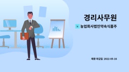 농업회사법인 주식회사 모이식품 제2공장 | 농업회사법인약속식품주식회사 : 경리사무원 | 더팀스 경리사무원 by 농업회사법인약속식품주식회사