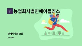 농업회사법인에이플러스(주) : 판매직사원 모집 | 더팀스 판매직사원 모집 by 농업회사법인에이플러스(주)