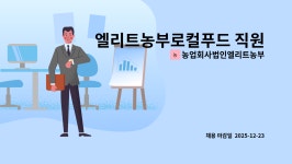 농업회사법인 주식회사 농부와한돈 | 농업회사법인엘리트농부(주) : 엘리트농부로컬푸드 직원 모집 | 더팀스 엘리트농부로컬푸드 직원 모집 by 농업회사법인엘리트농부(주)