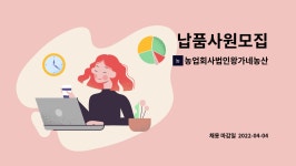 농업회사법인왕가네농산물주식회사 : 납품사원모집 | 더팀스 납품사원모집 by 농업회사법인왕가네농산물주식회사