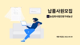 농업회사법인왕가네농산물주식회사 : 납품사원모집 | 더팀스 납품사원모집 by 농업회사법인왕가네농산물주식회사