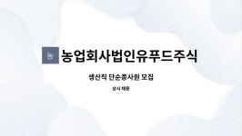 주식회사 우인푸드 | 농업회사법인유푸드주식회사 : 생산직 단순종사원 모집 | 더팀스 생산직 단순종사원 모집 by 농업회사법인유푸드주식회사