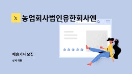 유한회사 에이첼미트 | 농업회사법인유한회사엔에스미트 : 배송기사 모집 | 더팀스 배송기사 모집 by 농업회사법인유한회사엔에스미트
