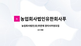 농업회사법인유한회사푸른채 : 농업회사법인(유)푸른채 경리사무원모집 | 더팀스 농업회사법인(유)푸른채 경리사무원모집 by...