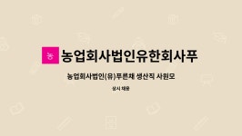 농업회사법인유한회사푸른채 : 농업회사법인(유)푸른채 생산직 사원모집 | 더팀스 농업회사법인(유)푸른채 생산직 사원모집 by...