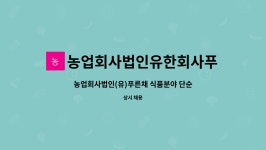 해창식품농업회사법인유한회사 | 농업회사법인유한회사푸른채 : 농업회사법인(유)푸른채 식품분야 단순 생산직 사원모집 | 더팀스 농업회사법인(유)푸른채 식품분야 단순 생산직...
