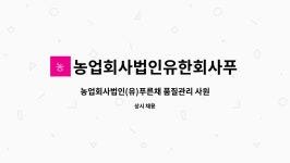 농업회사법인유한회사푸른채 : 농업회사법인(유)푸른채 품질관리 사원모집 | 더팀스 농업회사법인(유)푸른채 품질관리 사원모집 by...