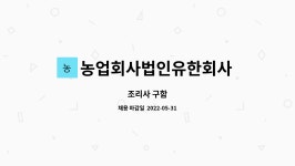 법인지엔케이 | 농업회사법인유한회사 원색명화마을 : 조리사 구함 | 더팀스 조리사 구함 by 농업회사법인유한회사 원색명화마을