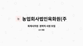 육화원 주식회사 | 농업회사법인육화원(주) : 회계사무원 경력직 사원 모집 | 더팀스 회계사무원 경력직 사원 모집 by 농업회사법인육화원(주)