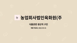 육화원 주식회사 | 농업회사법인육화원(주) : 식품관련 생산직 구인 | 더팀스 식품관련 생산직 구인 by 농업회사법인육화원(주)