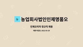 농업회사법인 천지(주) 인제지점 | 농업회사법인인제명품오미자주식회사 : 인제오미자 정규직 채용 | 더팀스 인제오미자 정규직 채용 by 농업회사법인인제명품오미자주식회사