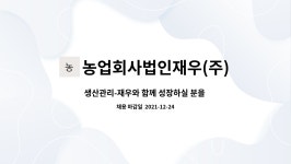 농업회사법인재우(주) : 생산관리-재우와 함께 성장하실 분을 찾습니다. | 더팀스 생산관리-재우와 함께 성장하실 분을 찾습니다. by...