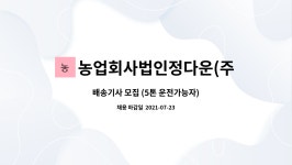 (주)동흥하이랙 - 859 | 농업회사법인정다운(주) : 배송기사 모집 (5톤 운전가능자) | 더팀스 배송기사 모집 (5톤 운전가능자) by 농업회사법인정다운(주)