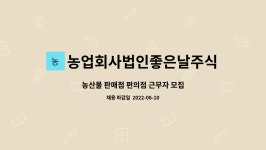 청록농산물편의점 | 농업회사법인좋은날주식회사 : 농산물 판매점 편의점 근무자 모집 | 더팀스 농산물 판매점 편의점 근무자 모집 by 농업회사법인좋은날주식회사