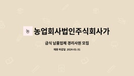 농업회사법인주식회사가온푸드 : 급식 납품업체 경리사원 모집 | 더팀스 급식 납품업체 경리사원 모집 by 농업회사법인주식회사가온푸드