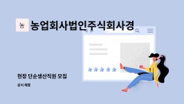 농업회사법인주식회사경인상회 : 현장 단순생산직원 모집 | 더팀스 현장 단순생산직원 모집 by 농업회사법인주식회사경인상회