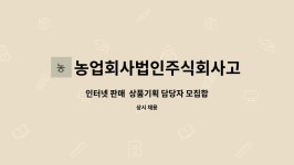 농업회사법인 주식회사 고인돌에프에스 | 농업회사법인주식회사고인돌 : 인터넷 판매 상품기획 담당자 모집합니다. | 더팀스 인터넷 판매 상품기획 담당자 모집합니다. by...