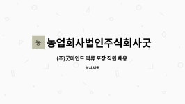 농업회사법인주식회사굿마인드(goodmind) : (주)굿마인드 떡류 포장 직원 채용 공고 | 더팀스 (주)굿마인드 떡류 포장 직원 채용 공고 by...