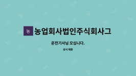 주식회사현대그린푸드이랜드리테일 | 농업회사법인주식회사그린푸드 : 운전기사님 모십니다. | 더팀스 운전기사님 모십니다. by 농업회사법인주식회사그린푸드
