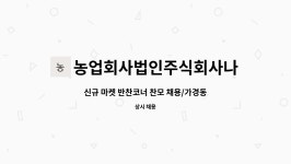 나래티에쓰 주식회사 | 농업회사법인주식회사나래 : 신규 마켓 반찬코너 찬모 채용/가경동 | 더팀스 신규 마켓 반찬코너 찬모 채용/가경동 by 농업회사법인주식회사나래