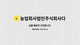 농업회사법인다경바이오주식회사 | 농업회사법인주식회사다경 : 납품 배송직 구인합니다. | 더팀스 납품 배송직 구인합니다. by 농업회사법인주식회사다경