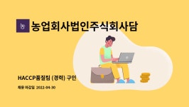 농업회사법인주식회사담따프레시 : HACCP품질팀 (경력) 구인 | 더팀스 HACCP품질팀 (경력) 구인 by 농업회사법인주식회사담따프레시