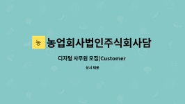 농업회사법인주식회사모들 | 농업회사법인주식회사담아 : 디지털 사무원 모집(Customer Relationship) | 더팀스 디지털 사무원 모집(Customer Relationship) by...
