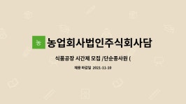농업회사법인 주식회사 모이식품 제2공장 | 농업회사법인주식회사담푸른 : 식품공장 시간제 모집 /단순종사원 (오전/오후) | 더팀스 식품공장 시간제 모집 /단순종사원 (오전/오후) by...
