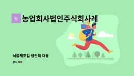 에이치제이이앤지 | 농업회사법인주식회사레드원 : 식품제조업 생산직 채용 | 더팀스 식품제조업 생산직 채용 by 농업회사법인주식회사레드원