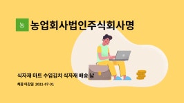농업회사법인주식회사명우식품 : 식자재 마트 수입김치 식자재 배송 납품직 | 더팀스 식자재 마트 수입김치 식자재 배송 납품직 by...