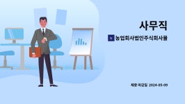 농업회사법인뽕나무한그루주식회사 | 농업회사법인주식회사뮬산 : 사무직 | 더팀스 사무직 by 농업회사법인주식회사뮬산