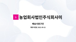 주식회사새롬푸드테크농업회사법인 | 농업회사법인주식회사미소푸드 : 배송사원구인 | 더팀스 배송사원구인 by 농업회사법인주식회사미소푸드