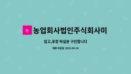 주식회사 대원푸드시스템농업회사법인 | 농업회사법인주식회사미소푸드 : 입고,포장 하실분 구인합니다 | 더팀스 입고,포장 하실분 구인합니다 by 농업회사법인주식회사미소푸드