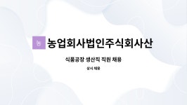 주식회사 정다운 하동공장 | 농업회사법인주식회사산청자연식품 : 식품공장 생산직 직원 채용 | 더팀스 식품공장 생산직 직원 채용 by 농업회사법인주식회사산청자연식품