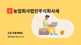 정동유업농업회사법인주식회사 | 농업회사법인주식회사새봄 : 온실 작물재배원 | 더팀스 온실 작물재배원 by 농업회사법인주식회사새봄