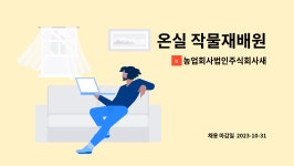 정동유업농업회사법인주식회사 | 농업회사법인주식회사새봄 : 온실 작물재배원 | 더팀스 온실 작물재배원 by 농업회사법인주식회사새봄