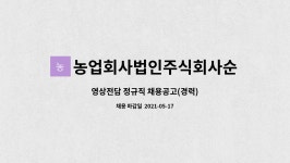 농업회사법인 주식회사 모이식품 제2공장 | 농업회사법인주식회사순수식품 : 영상전담 정규직 채용공고(경력) | 더팀스 영상전담 정규직 채용공고(경력) by 농업회사법인주식회사순수식품