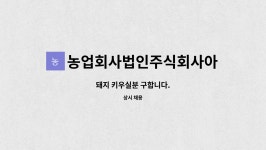 농업회사법인 주식회사 산수골농장 제천지점 - 45560 | 농업회사법인주식회사아름농장 : 돼지 키우실분 구합니다. | 더팀스 돼지 키우실분 구합니다. by 농업회사법인주식회사아름농장