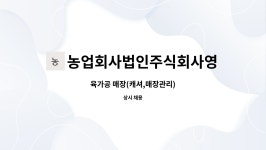 주식회사 음성한우육가공 | 농업회사법인주식회사영인산한우 : 육가공 매장(캐셔,매장관리) | 더팀스 육가공 매장(캐셔,매장관리) by 농업회사법인주식회사영인산한우