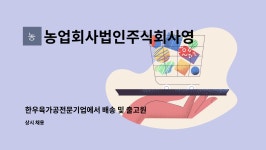 주식회사 음성한우육가공 | 농업회사법인주식회사영주물류 : 한우육가공전문기업에서 배송 및 출고원 구합니다. | 더팀스 한우육가공전문기업에서 배송 및 출고원...