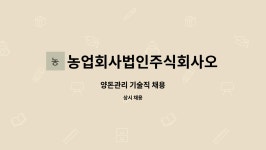농업회사법인 주식회사 알천돈 | 농업회사법인주식회사오케이 : 양돈관리 기술직 채용 | 더팀스 양돈관리 기술직 채용 by 농업회사법인주식회사오케이