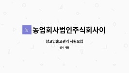 농업회사법인주식회사이엔푸드 : 창고입출고관리 사원모집 | 더팀스 창고입출고관리 사원모집 by 농업회사법인주식회사이엔푸드